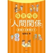 保育内容「人間関係」 理論から実践まで（講談社） [電子書籍]