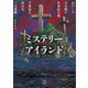 ミステリーアイランド（講談社） [電子書籍]