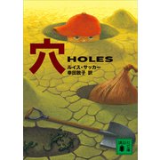 【電子特典付き】穴 HOLES（講談社） [電子書籍]
