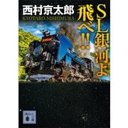 SL銀河よ飛べ！！（講談社） [電子書籍]