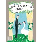 オリーブの実るころ（講談社） [電子書籍]
