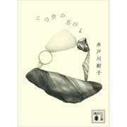 この世の喜びよ（講談社） [電子書籍]