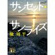 サンセット・サンライズ（講談社） [電子書籍]