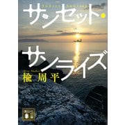 サンセット・サンライズ（講談社） [電子書籍]