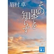 その果てを知らず（講談社） [電子書籍]