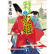 影姫 公家武者 信平（十五）（講談社） [電子書籍]