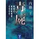 青屍 警視庁異能処理班ミカヅチ（講談社） [電子書籍]