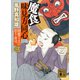 魔食 味見方同心（三） 閻魔さまの怒り寿司（講談社） [電子書籍]