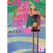 魔法を召し上がれ（講談社） [電子書籍]