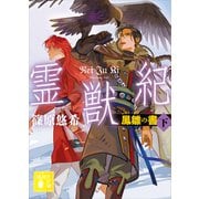 霊獣紀 鳳雛の書（下）（講談社） [電子書籍]
