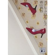 ホテル・クロニクルズ（講談社） [電子書籍]