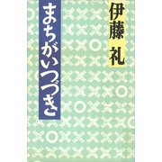 まちがいつづき（講談社） [電子書籍]