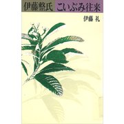 伊藤整氏 こいぶみ往来（講談社） [電子書籍]
