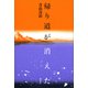 帰り道が消えた（講談社） [電子書籍]