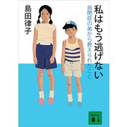 私はもう逃げない 自閉症の弟から教えられたこと（講談社） [電子書籍]