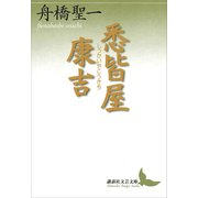 悉皆屋康吉（講談社） [電子書籍]