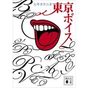 東京ボイス（講談社） [電子書籍]