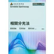相関分光法（講談社） [電子書籍]