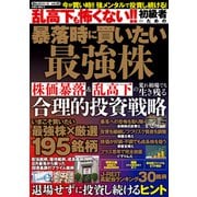 乱高下も怖くない！！ 初級者のための暴落時に買いたい最強株（大洋図書） [電子書籍]