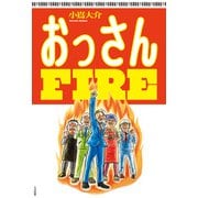 おっさんFIRE（大洋図書） [電子書籍]