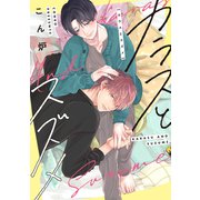 カラスとスズメ（コミックス版）【電子限定おまけ付き】（新書館） [電子書籍]