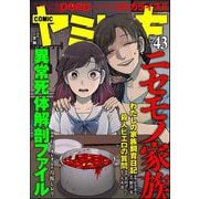 COMIC ヤミツキ Vol.43 ニセモノ家族（ぶんか社） [電子書籍]