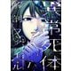 異常死体解剖ファイル （7）（ぶんか社） [電子書籍]