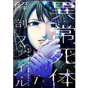異常死体解剖ファイル （7）（ぶんか社） [電子書籍]