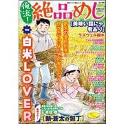 俺流！絶品めし Vol.44 白米LOVER（ぶんか社） [電子書籍]