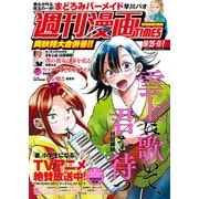 週刊漫画TIMES 2024年10/25・11/1合併号（芳文社） [電子書籍]