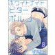 ホワイトナイトビターポルノ（分冊版） 【第8話】（海王社） [電子書籍]