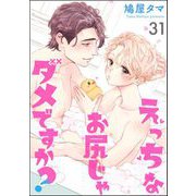えっちなお尻じゃダメですか？（分冊版） 【第31話】（海王社） [電子書籍]