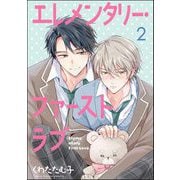 エレメンタリー・ファーストラブ（分冊版） 【第2話】（海王社） [電子書籍]