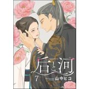 后と河（分冊版） 【第7話】（海王社） [電子書籍]