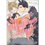 ケダモノアラシ ―Hug me baby！―（分冊版） 【第1話】（海王社） [電子書籍]