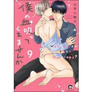 僕の血吸ってくれませんか（分冊版） 【第9話】（海王社） [電子書籍]