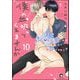 僕の血吸ってくれませんか（分冊版） 【第10話】（海王社） [電子書籍]