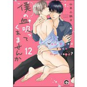 僕の血吸ってくれませんか（分冊版） 【第12話】（海王社） [電子書籍]