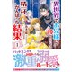 【電子限定版】異世界でお兄様に殺されないよう、精一杯がんばった結果 1（フロンティアワークス） [電子書籍]