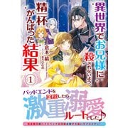 【電子限定版】異世界でお兄様に殺されないよう、精一杯がんばった結果 1（フロンティアワークス） [電子書籍]