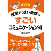 新装版 授業がうまい教師のすごいコミュニケーション術（学陽書房） [電子書籍]