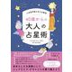 人生後半戦の生き方戦略 40歳からの大人の占星術（日本文芸社） [電子書籍]