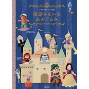 童話みたいなあみぐるみ（日本文芸社） [電子書籍]