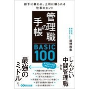管理職の手帳 BASIC100 部下に慕われ、上司に頼られる仕事のヒント（あさ出版） [電子書籍]