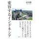 変容するインドネシア（めこん） [電子書籍]