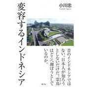 変容するインドネシア（めこん） [電子書籍]
