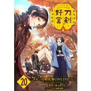 刀剣乱舞 あうとどあ異聞 刀剣野営（話売り） ♯20（秋田書店） [電子書籍]