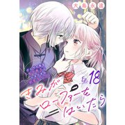 きみがローファーをはいたら（話売り） ♯18（秋田書店） [電子書籍]