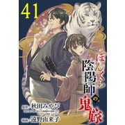 ぼんくら陰陽師の鬼嫁【分冊版】 41（秋田書店） [電子書籍]