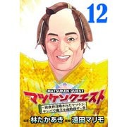 マツケンクエスト～異世界召喚されたマツケン、サンバで魔王を成敗致す～（話売り） ♯12（秋田書店） [電子書籍]